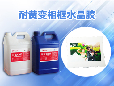 環保環氧樹脂膠?大韓相框水晶滴膠